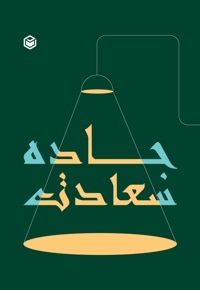جاده سعادت